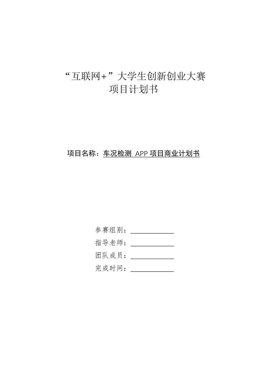 互联网+大学生创新创业大赛项目计划书-车况监测APP项目商业计划书_第1页