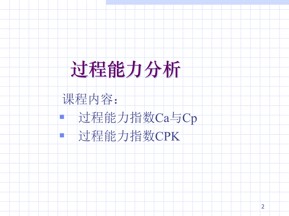 {企业通用培训}工业过程控制能力培训精华CPK_第2页