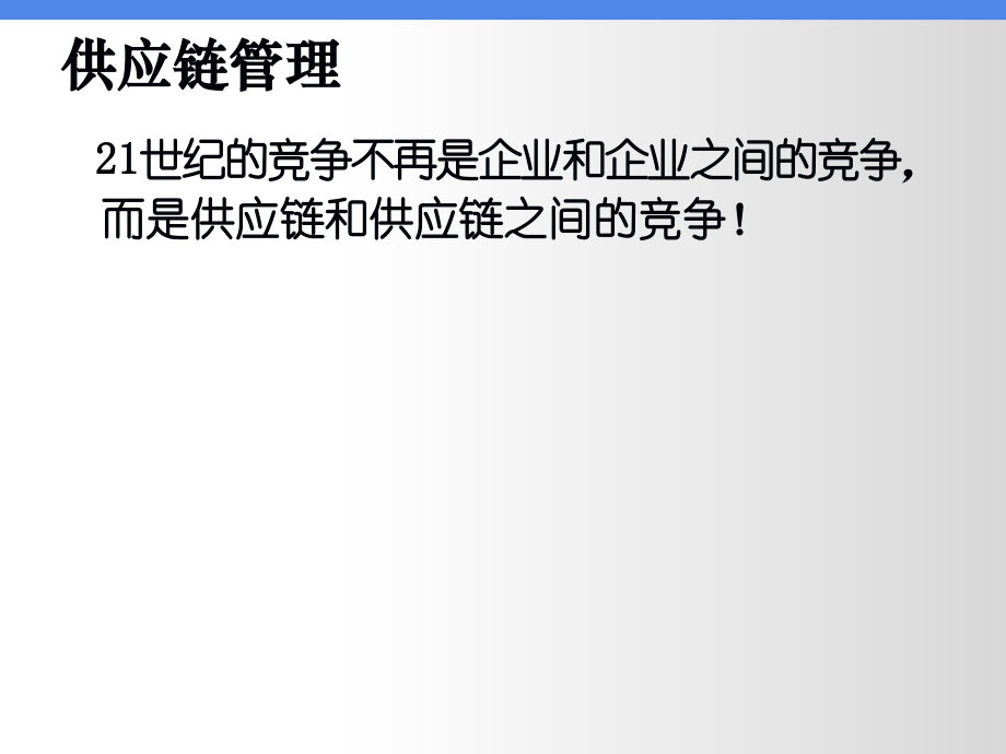 {管理信息化SCM供应链管理}课题1供应链管理概述_第2页