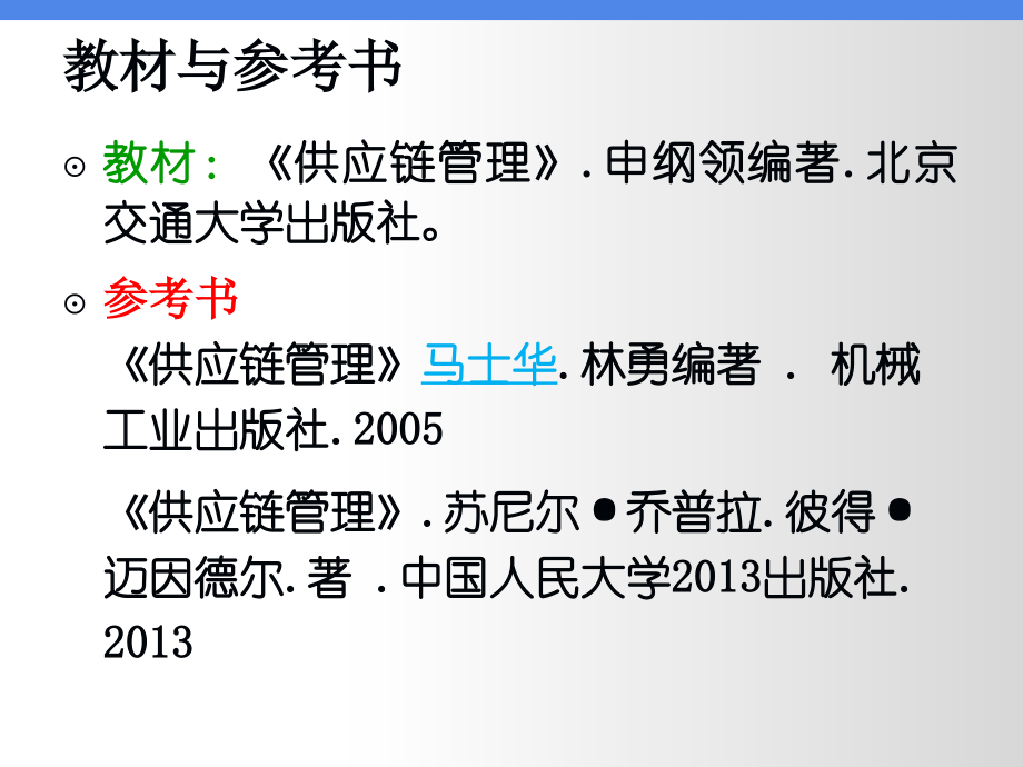 {管理信息化SCM供应链管理}课题1供应链管理概述_第3页