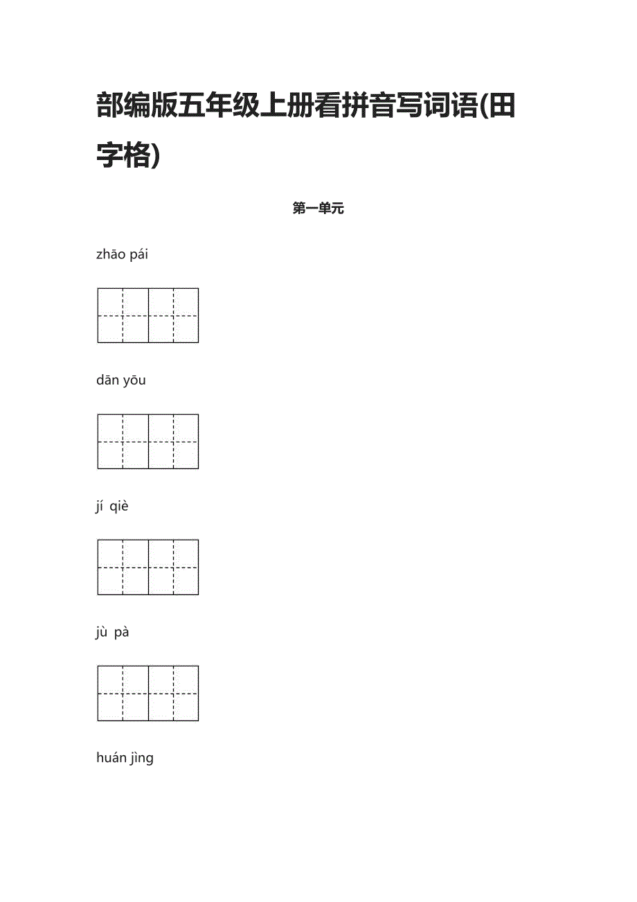 部编版五年级上册看拼音写词语(田字格)_第1页