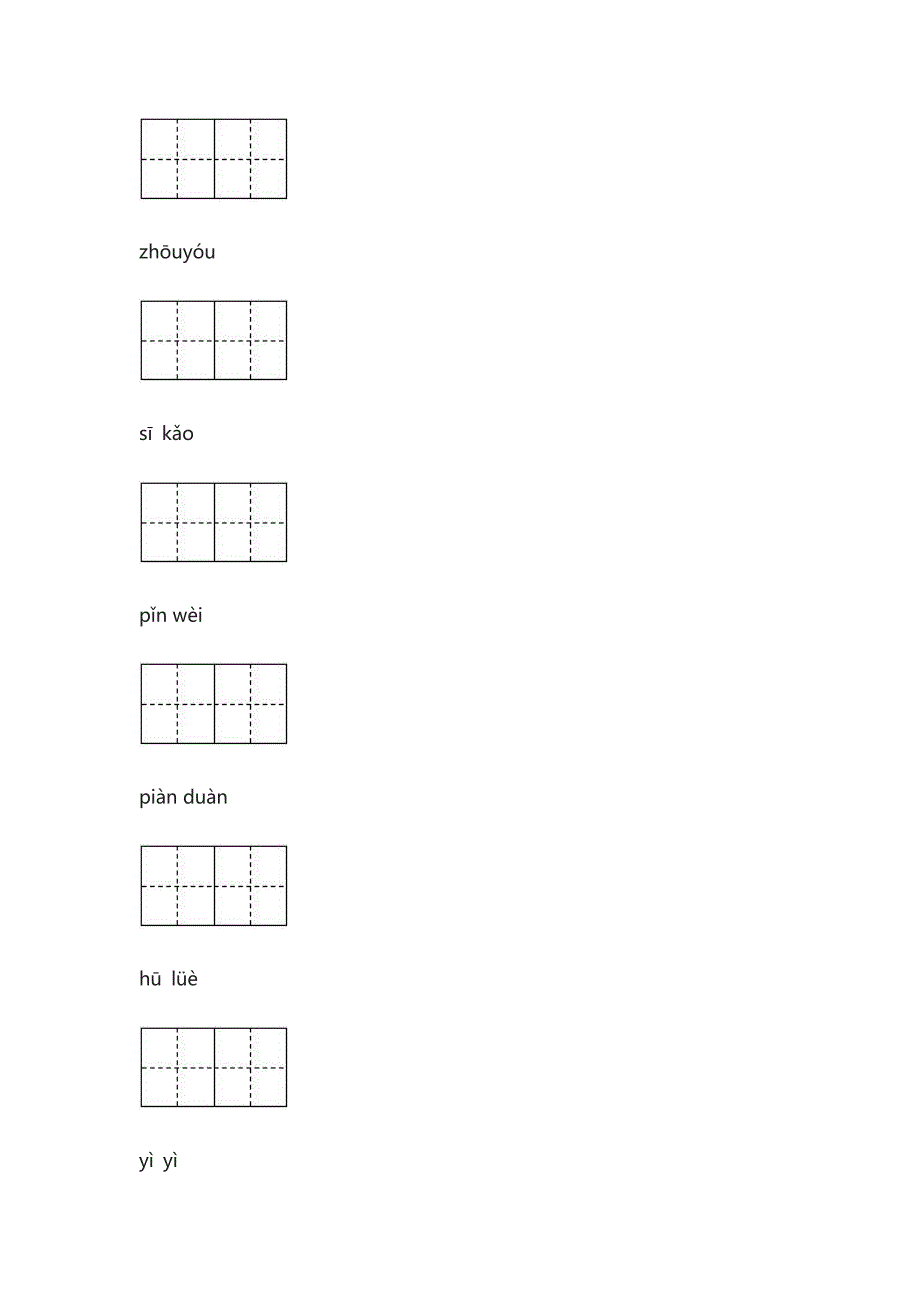 部编版五年级上册看拼音写词语(田字格)_第4页