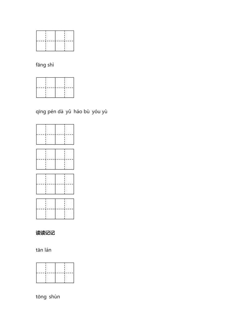 部编版五年级上册看拼音写词语(田字格)_第5页