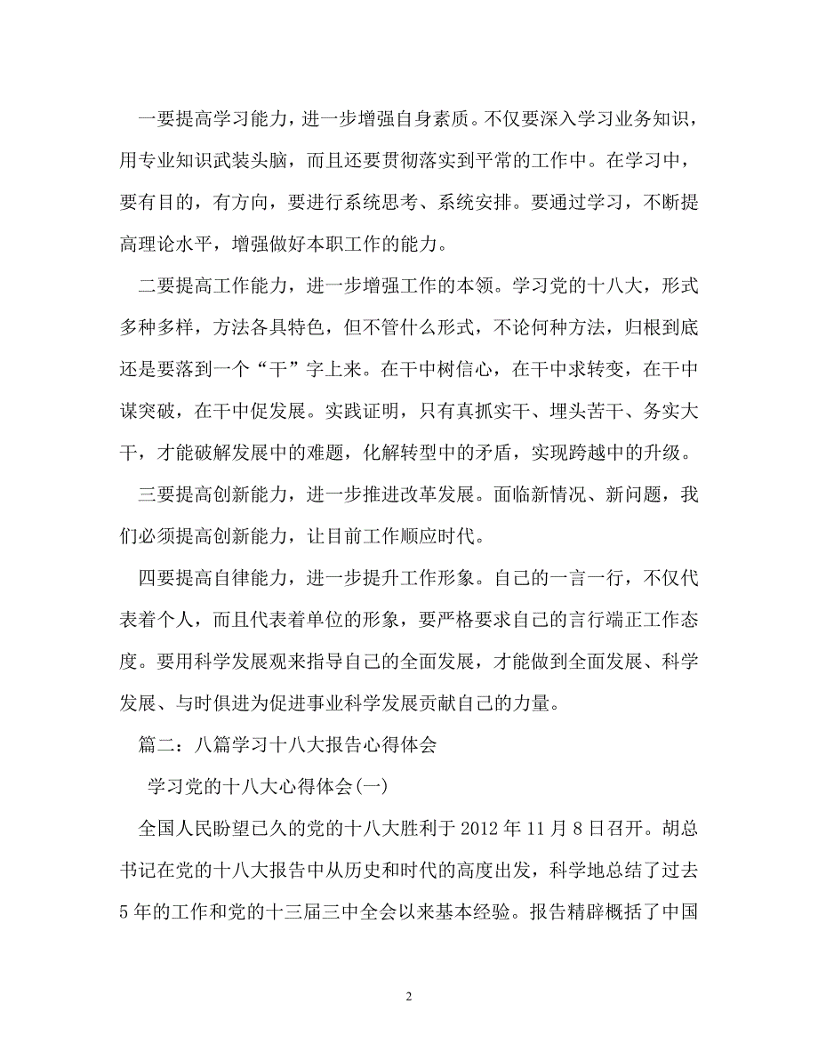 工作报告-学习十八大报告有感_第2页