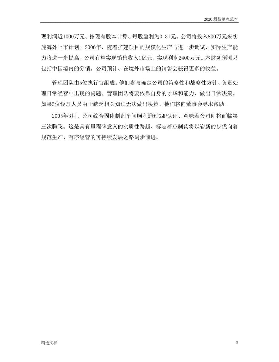 某药业股份 有限公司商业计划书_第5页