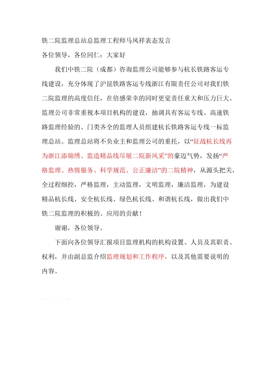 总监理工程师表态发言_第1页