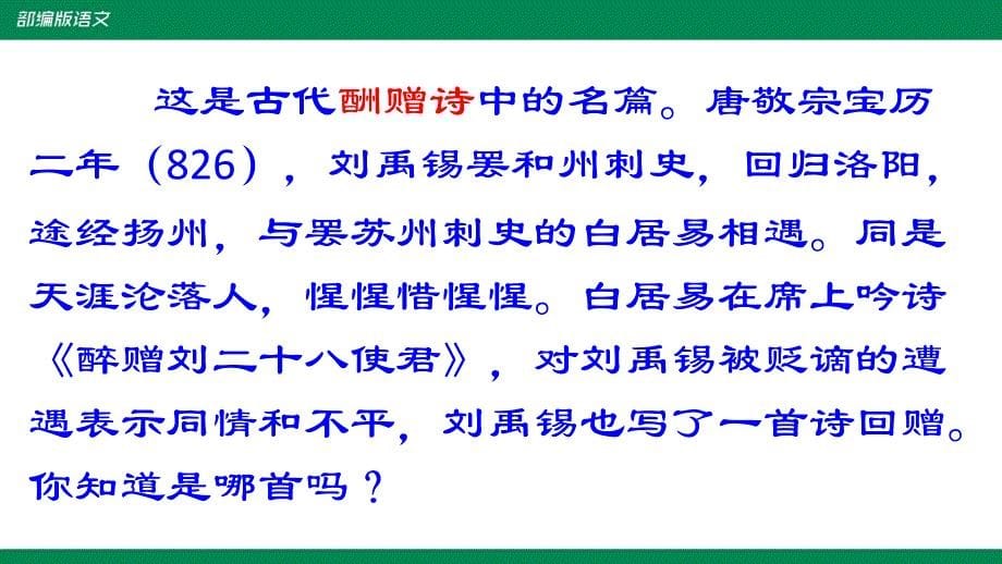 备课易-初中语文九年级上册《酬乐天扬州初逢席上见赠》课件_第5页