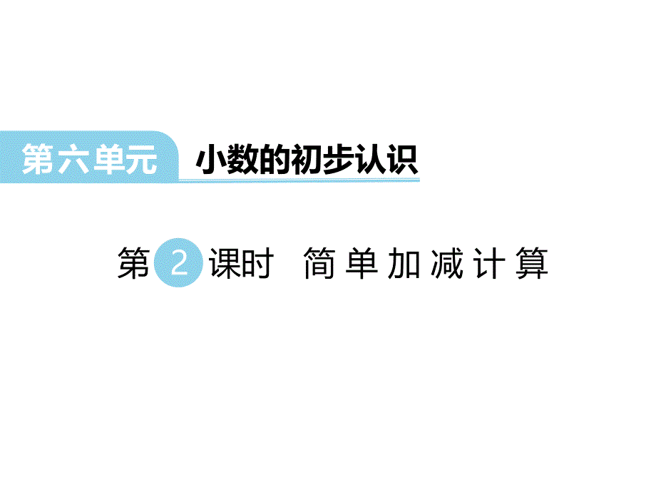 最新 精品冀教版数学三年级下册教学课件-第六单元小数的初步认识-第2课时 简单加减计算_第1页