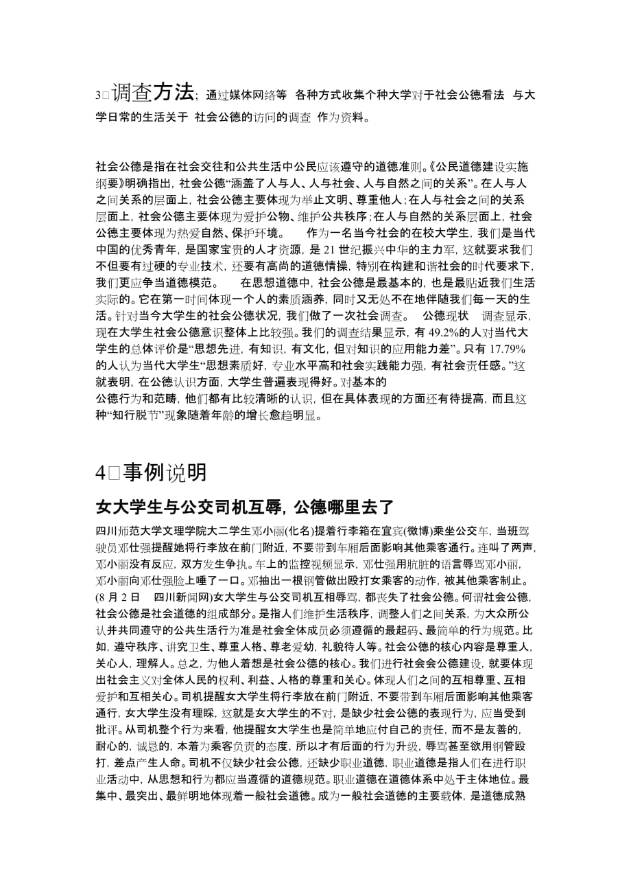 思修作业大学生社会公德报告_第2页