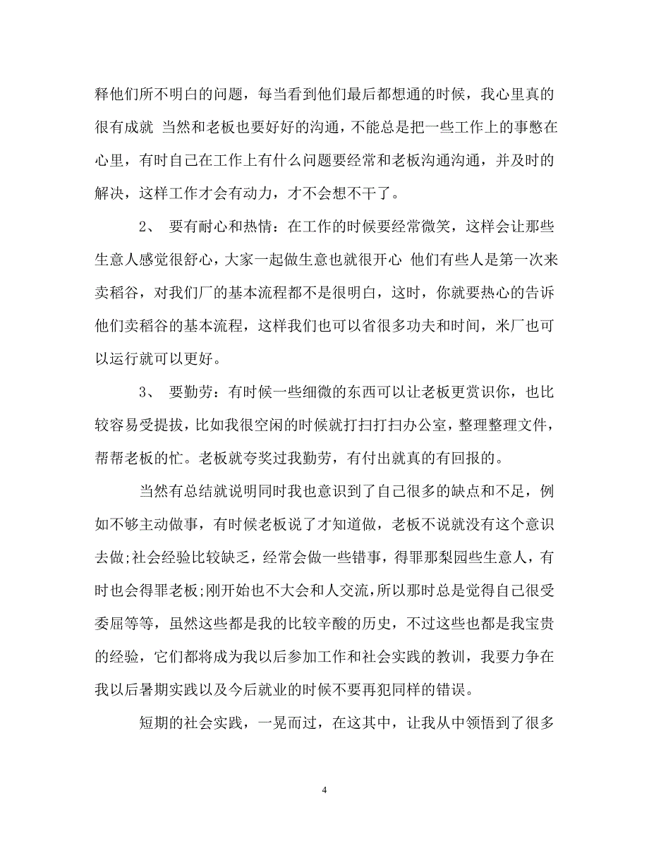 最新暑假大学生社会实践报告范文（通用）_第4页