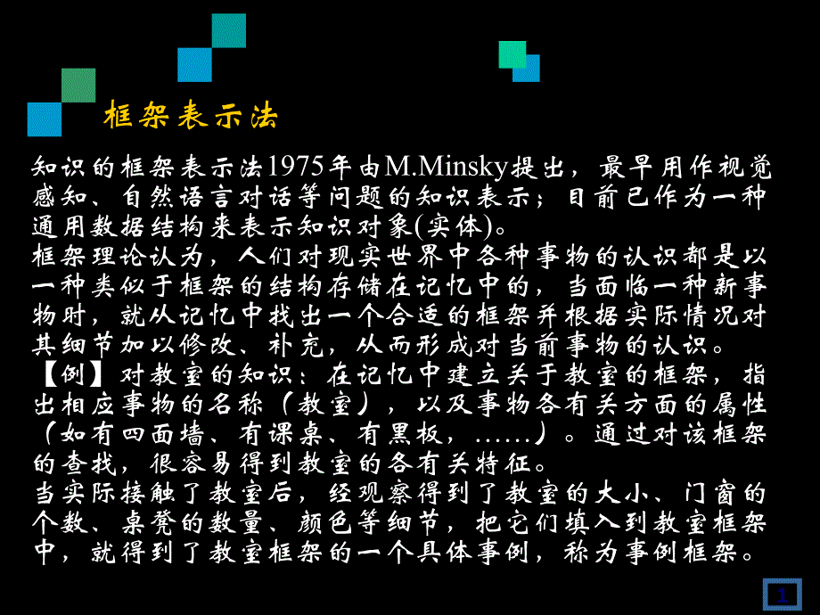 {管理信息化人工智能}人工智能第2章知识表示办法_第1页