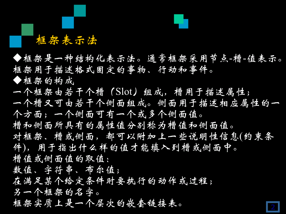 {管理信息化人工智能}人工智能第2章知识表示办法_第2页