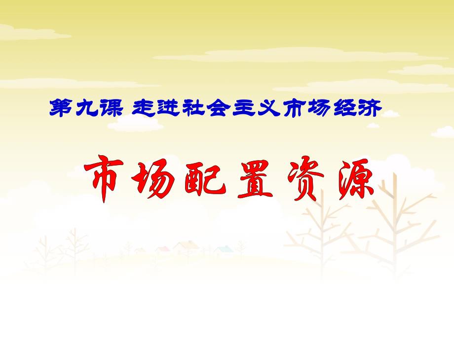 最新人教版高中政治 必修1- 9.1市场配置资源 (2)优质课件_第1页