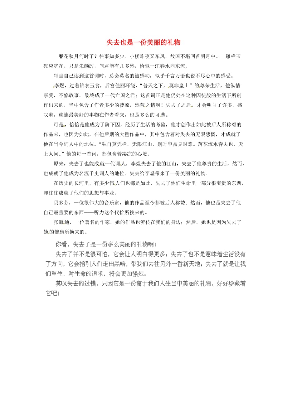 广西南宁市第十四中学高中语文失去也是一份美丽的礼物教学随笔素材.doc_第1页