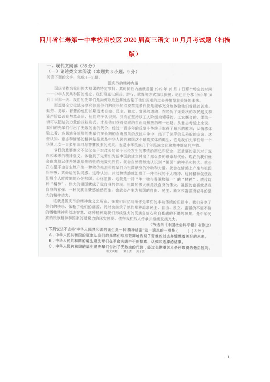 四川省南校区2020届高三语文10月月考试题（扫描版） (1).doc_第1页