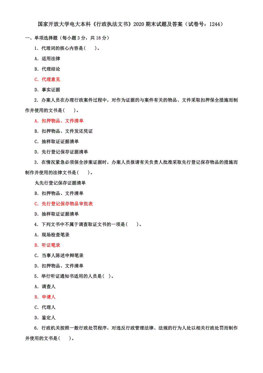 国家开放大学电大本科《行政执法文书》2020期末试题及答案（试卷号：1244）_第1页