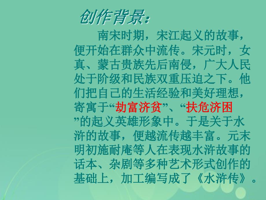 高一语文上册6.22《林教头风雪山神庙》课件5华东师大版_第4页