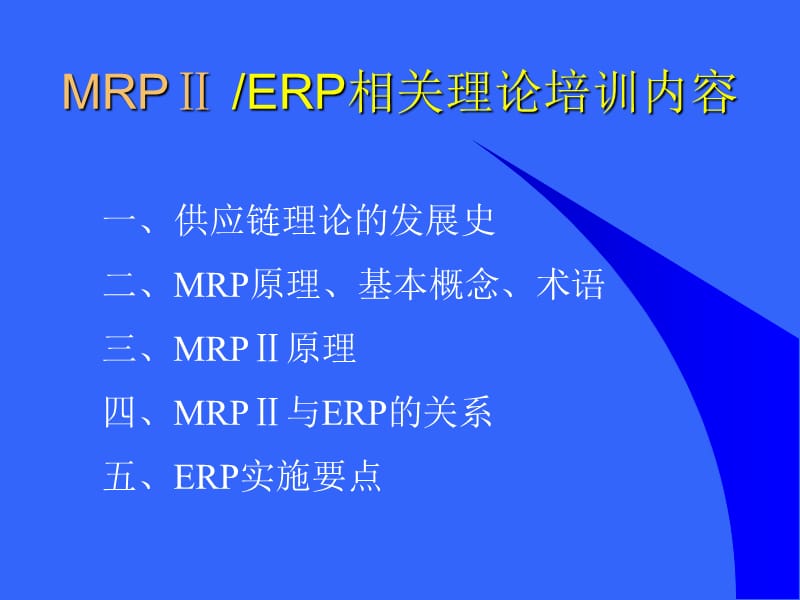 {管理信息化ERPMRP}mrp理论培训_第2页