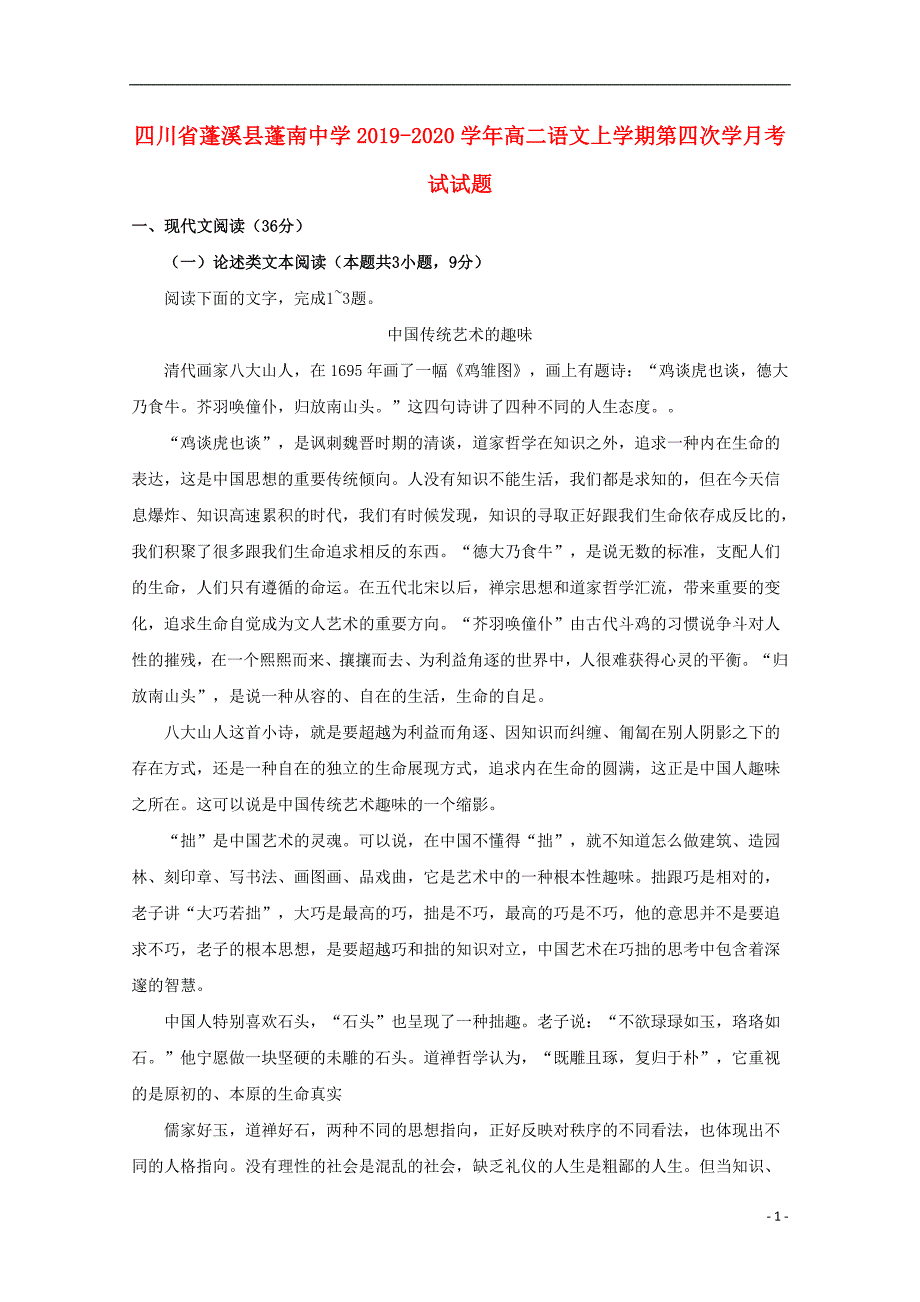 四川省蓬溪县蓬南中学2019_2020学年高二语文上学期第四次学月考试试题.doc_第1页