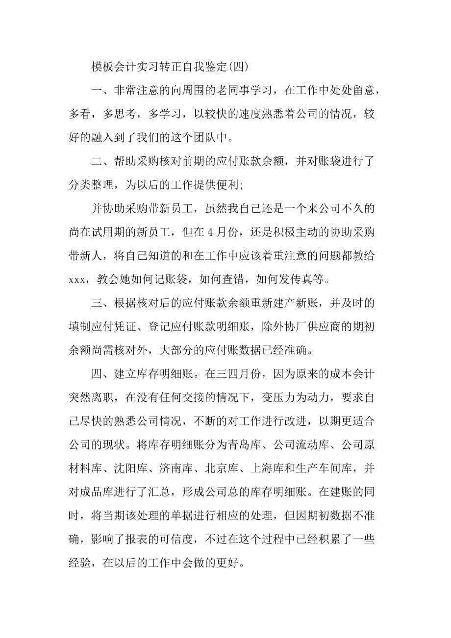 会计实习转正自我鉴定范文5篇_第5页