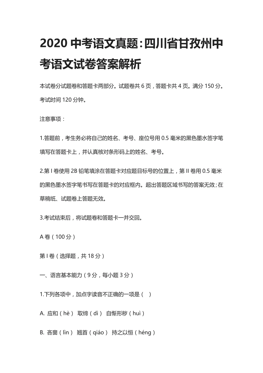 2020中考语文真题：四川省甘孜州中考语文试卷答案解析_第1页