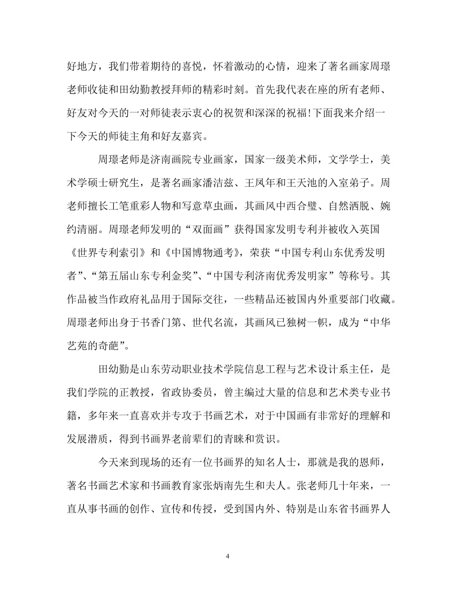 拜师仪式的主持词（精编）_第4页