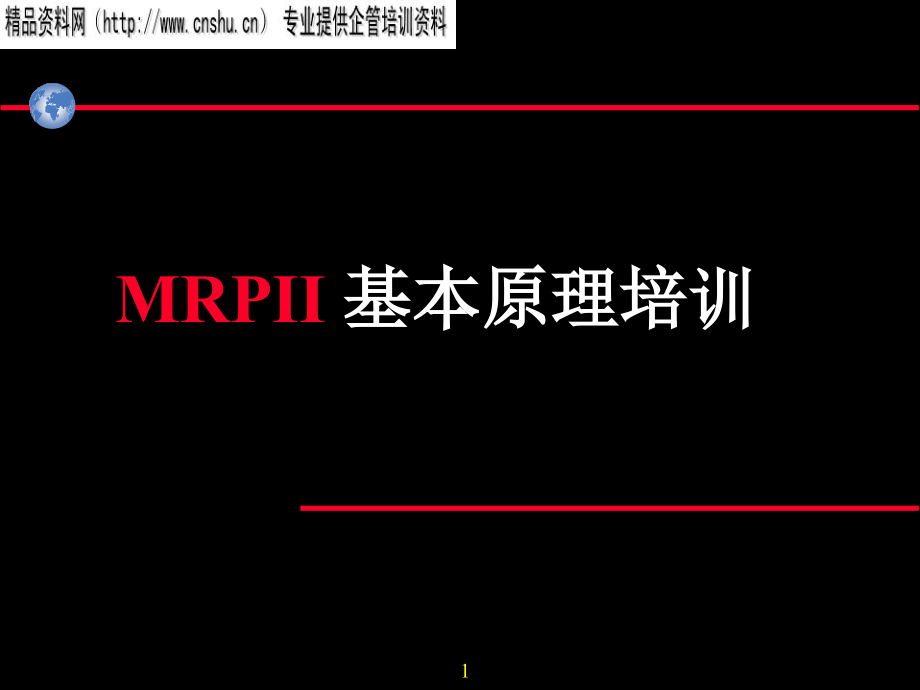 {管理信息化ERPMRP}MRPII基本原理_第1页