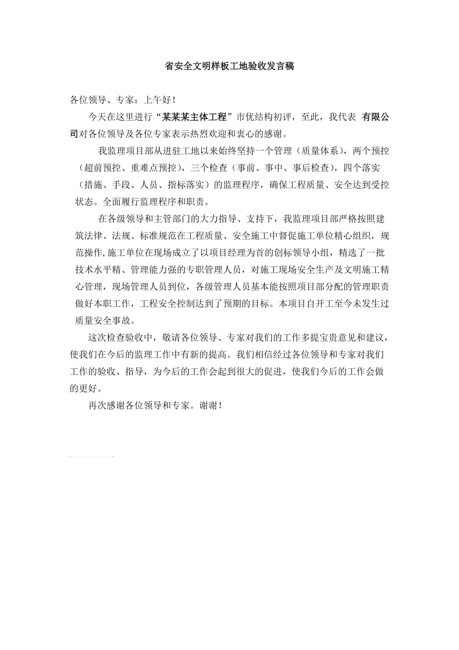 省安全文明工地验收发言稿(监理)_第1页