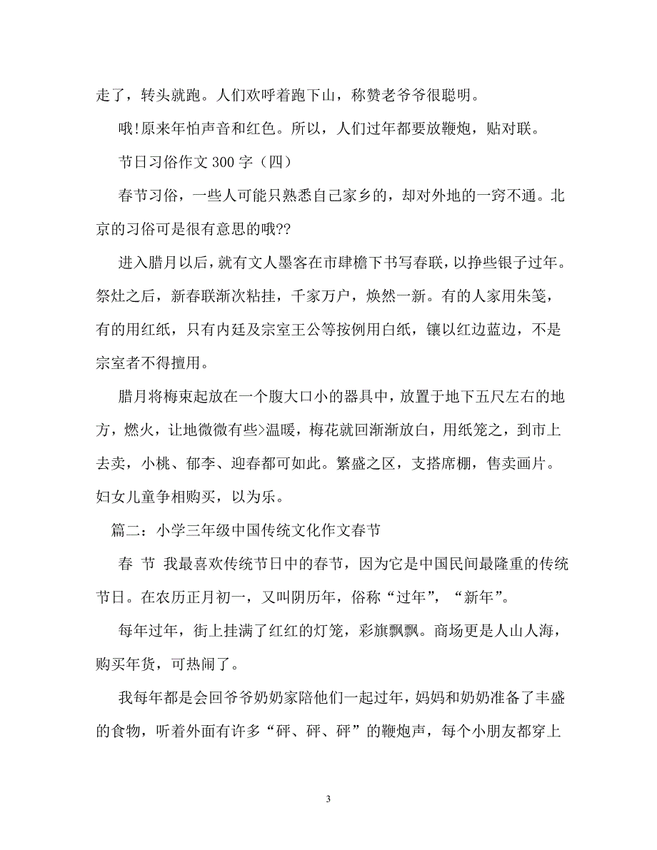 传统节日作文300字（通用）_第3页