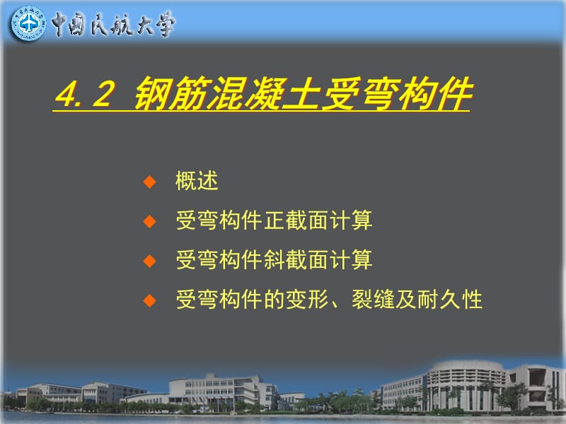 {营销方案}建筑结构第4章第二节受弯构件正截面_第1页