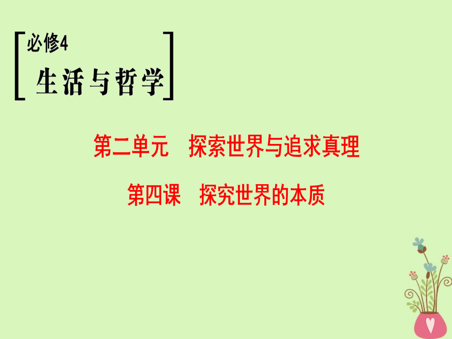 高考政治一轮复习第2单元探索世界与追求真理第4课探究世界的本质课件新人教版必修4_第1页