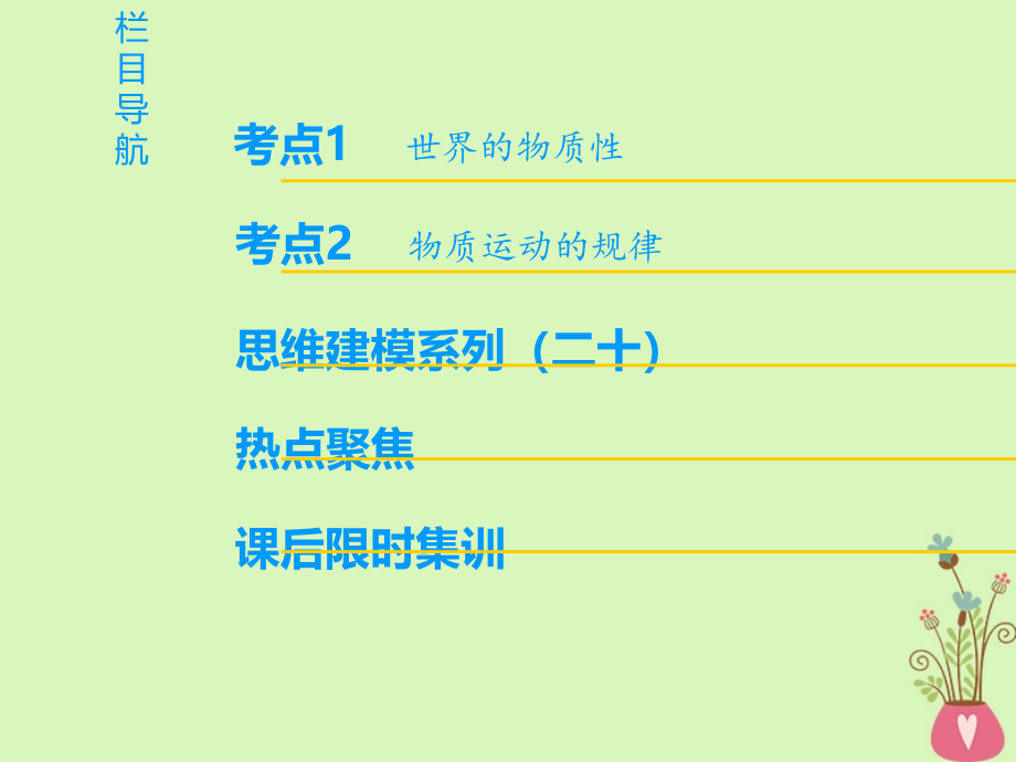 高考政治一轮复习第2单元探索世界与追求真理第4课探究世界的本质课件新人教版必修4_第2页