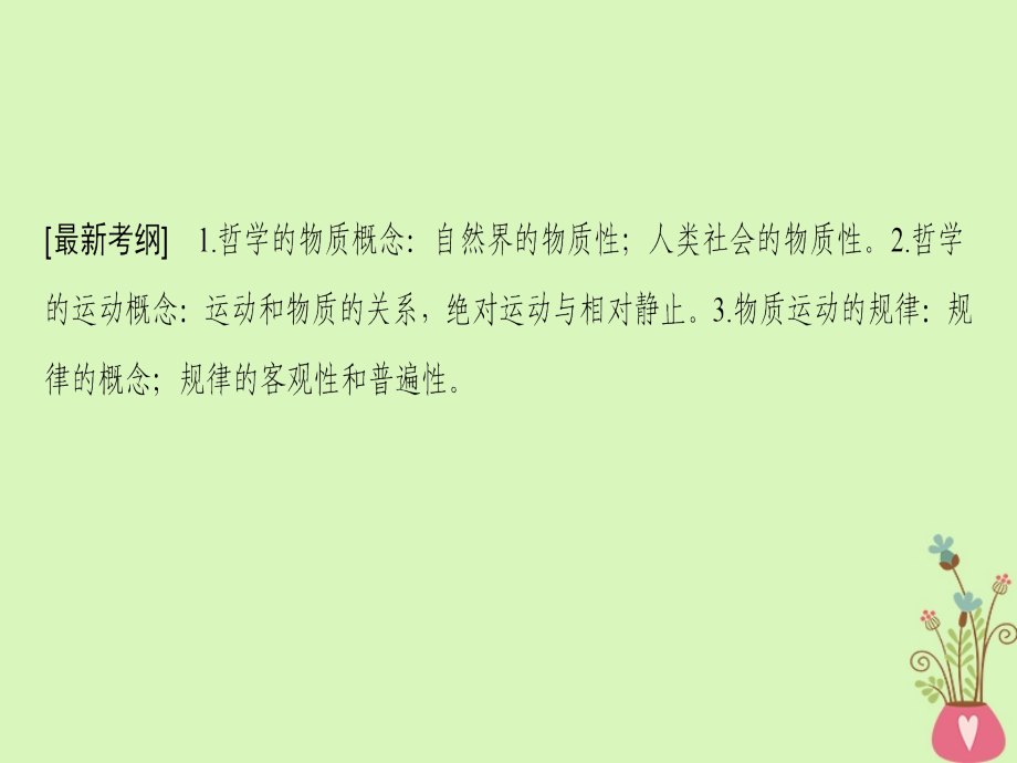 高考政治一轮复习第2单元探索世界与追求真理第4课探究世界的本质课件新人教版必修4_第3页