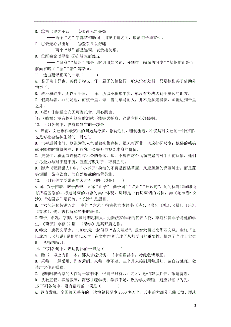 山东省肥城市泰西中学2018_2019学年高一语文10月月考试题（无答案）.doc_第2页