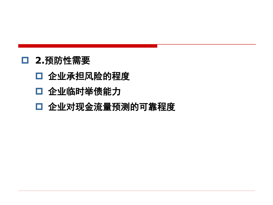 {管理信息化EAM资产管理}财务管理之流动资产管理_第4页