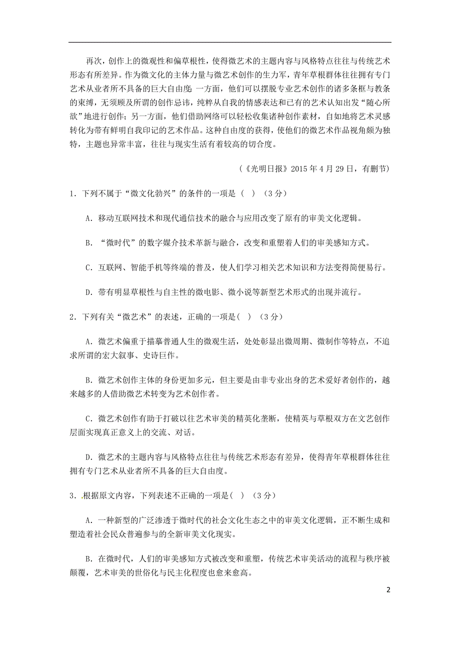 四川省资阳中学2015_2016学年高一语文下学期第一次月考试题（无答案）.doc_第2页