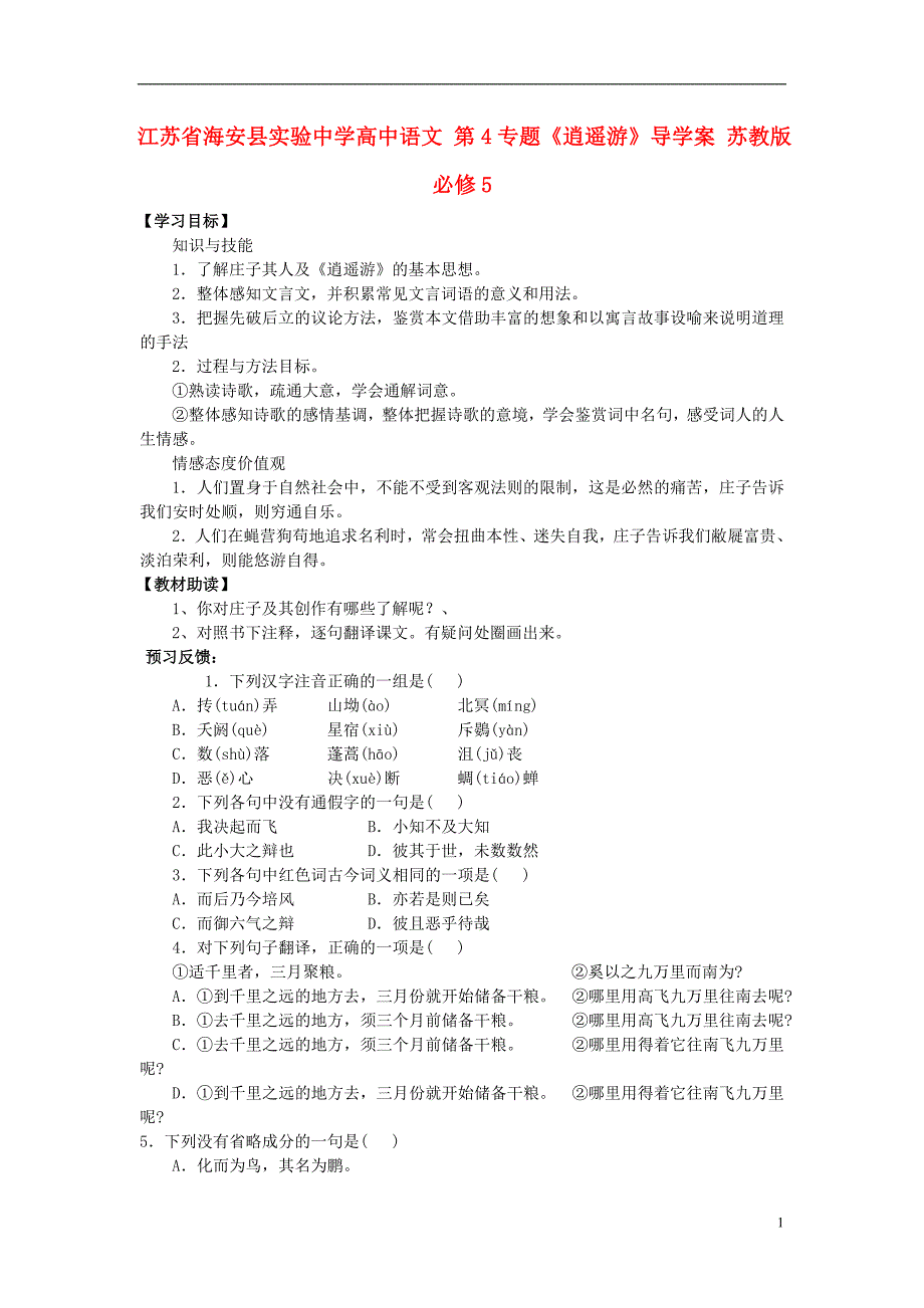 江苏省海安县实验中学高中语文 第4专题《逍遥游》导学案 苏教版必修5.doc_第1页