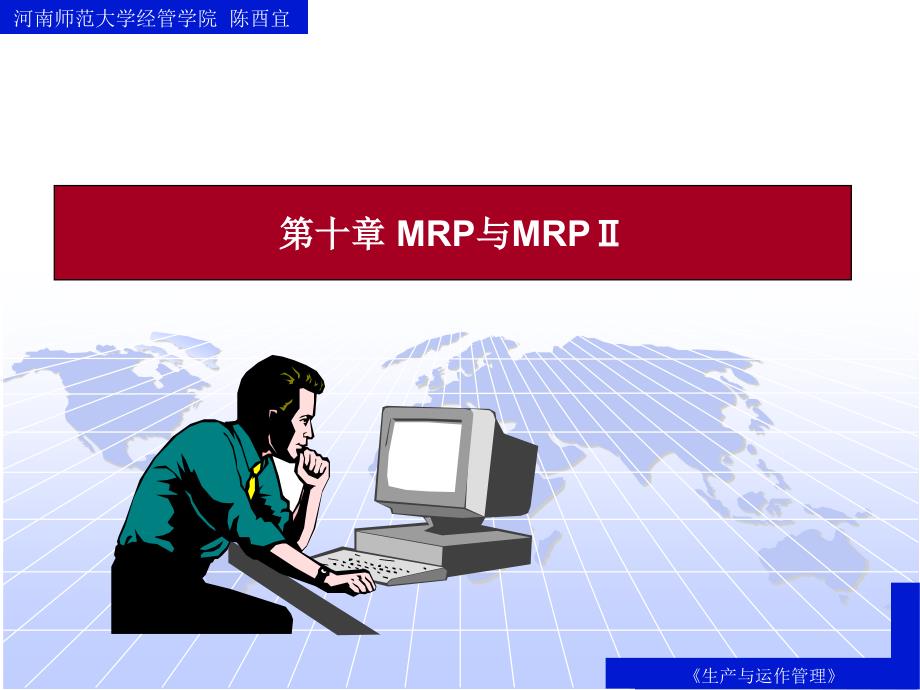 {管理信息化ERPMRP}MRP与MRPII的形成与作业流程概述_第1页