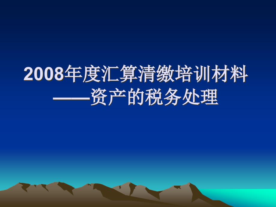 {管理信息化EAM资产管理}某年度资产管理与资产税务管理知识讲义_第1页