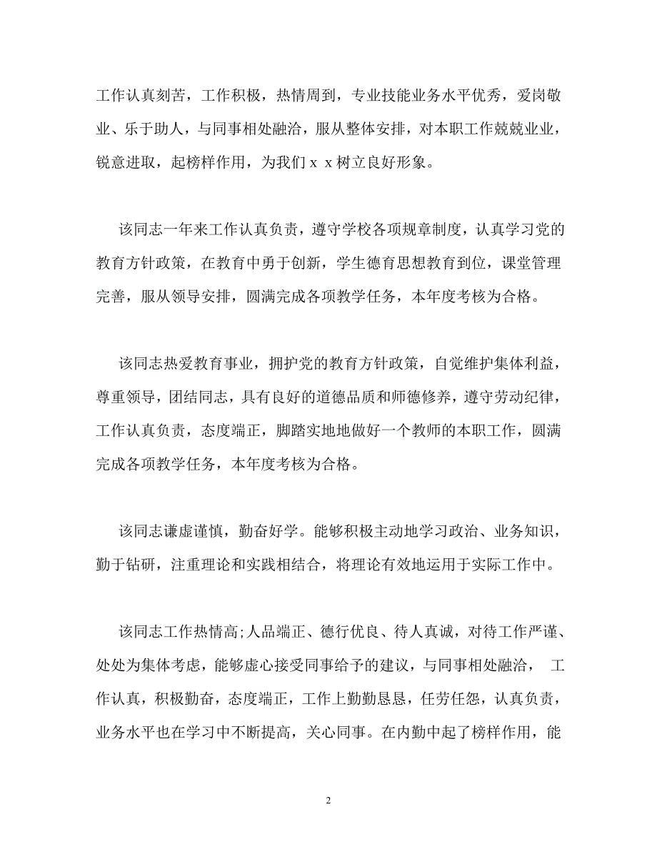 事业单位年终考核评语大全（通用）_第2页