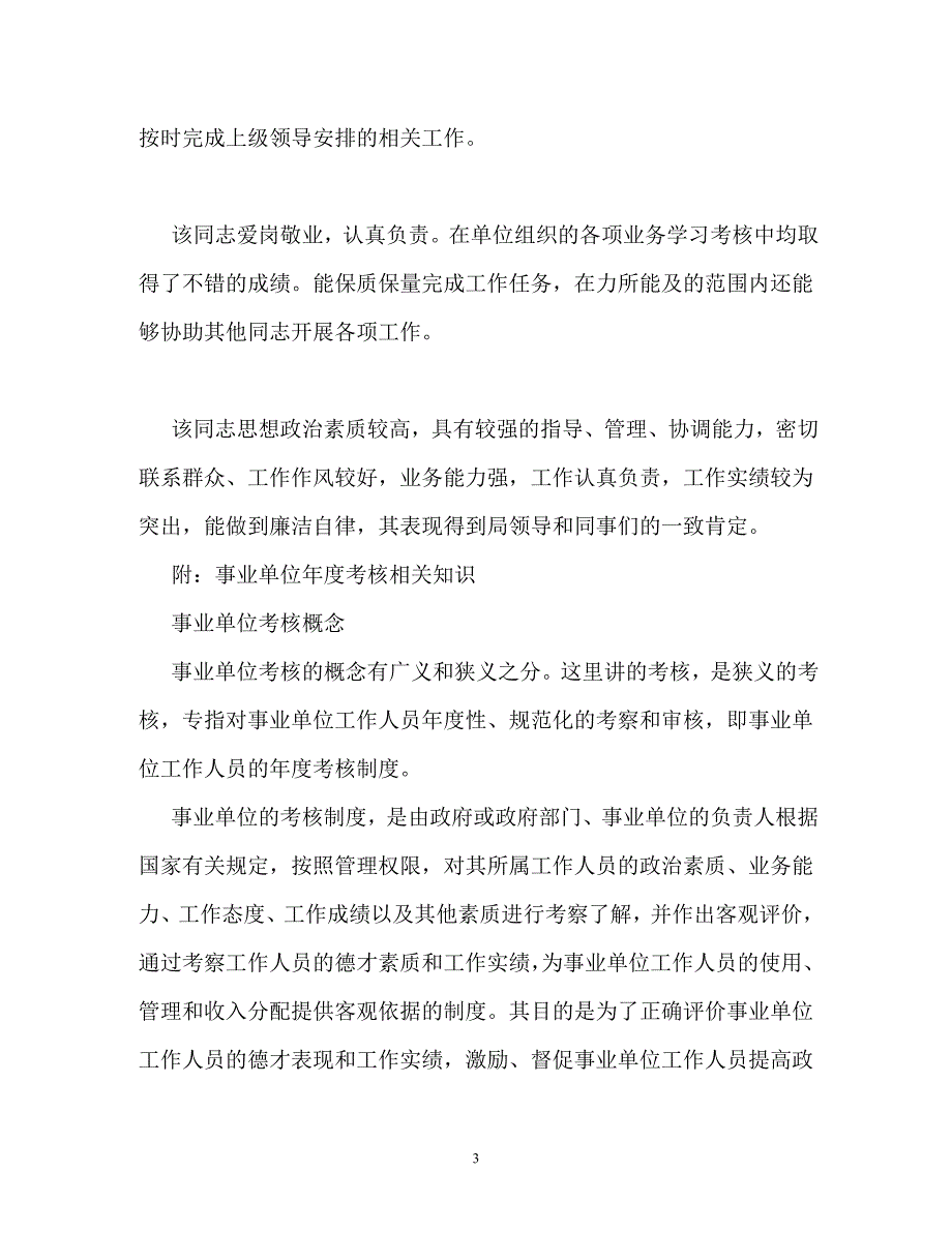 事业单位年终考核评语大全（通用）_第3页