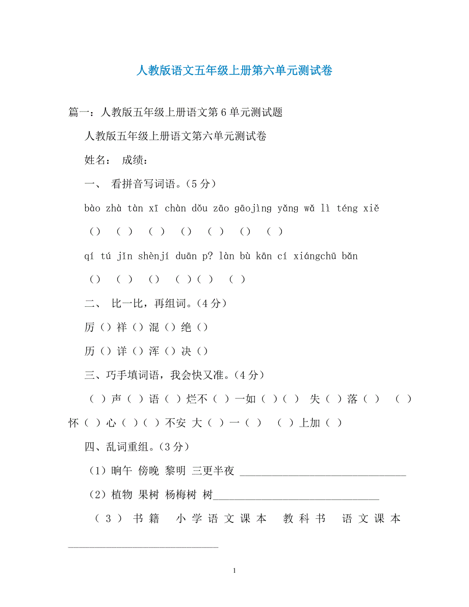 人教版语文五年级上册第六单元测试卷（通用）_第1页