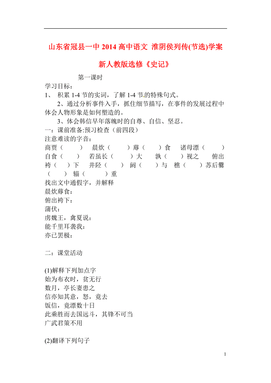 山东省冠县一中2014高中语文 淮阴侯列传(节选)学案 新人教版选修《史记》.doc_第1页