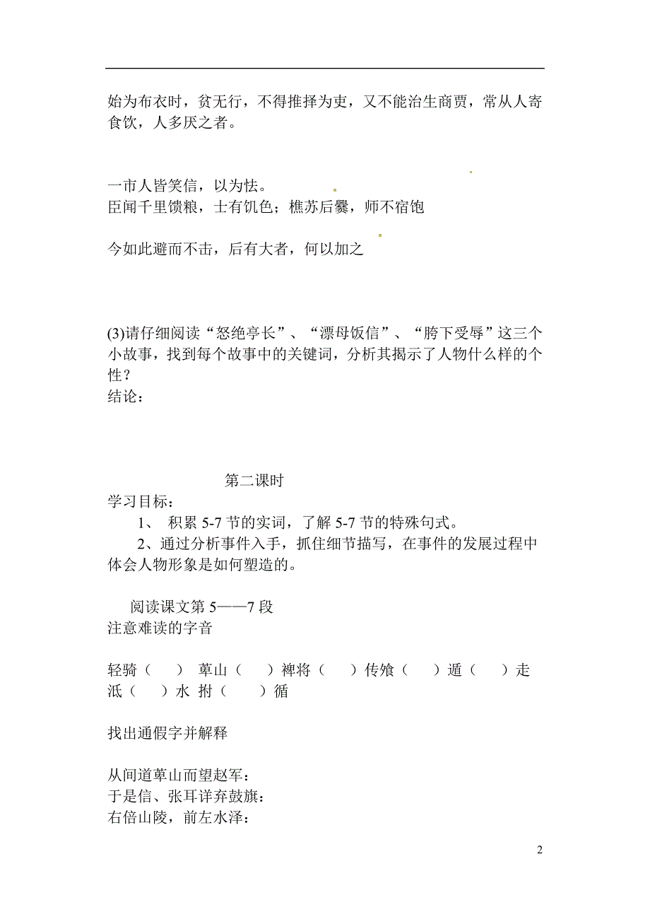 山东省冠县一中2014高中语文 淮阴侯列传(节选)学案 新人教版选修《史记》.doc_第2页