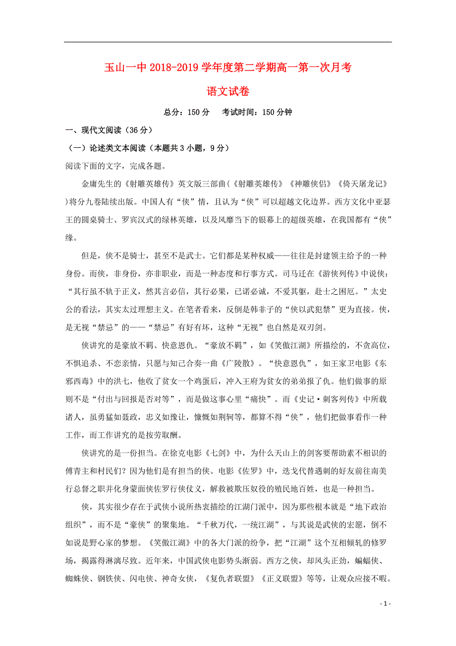 江西省上饶市2018_2019学年高一语文下学期第一次月考试题（平行班含解析） (1).doc_第1页