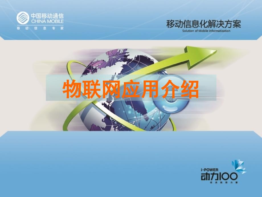 {管理信息化信息化方案}移动信息化解决方案物联网应用介绍35_第1页