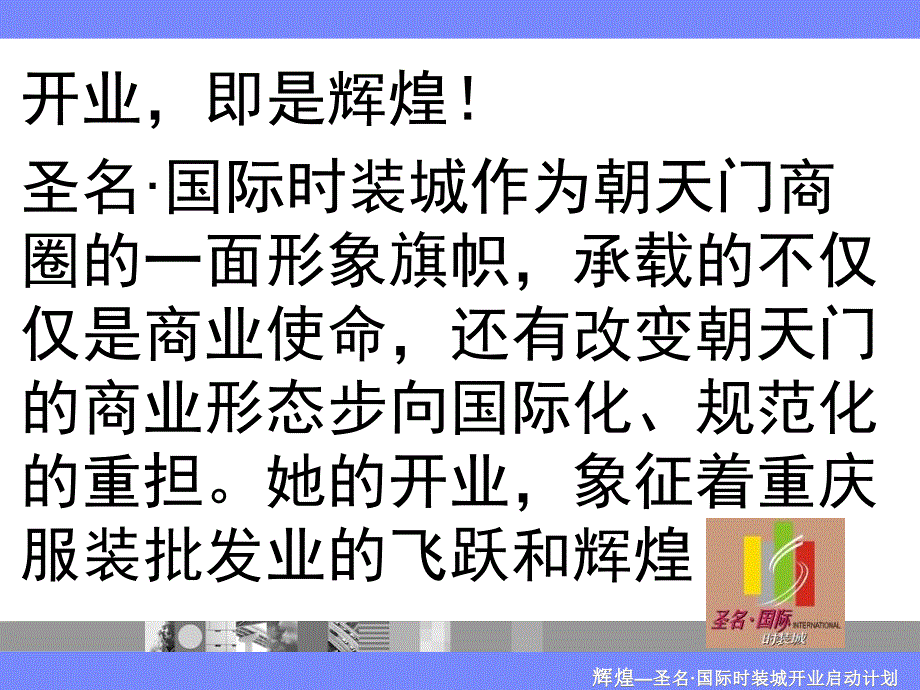 {营销方案}某时装城营销推广活动方案_第2页