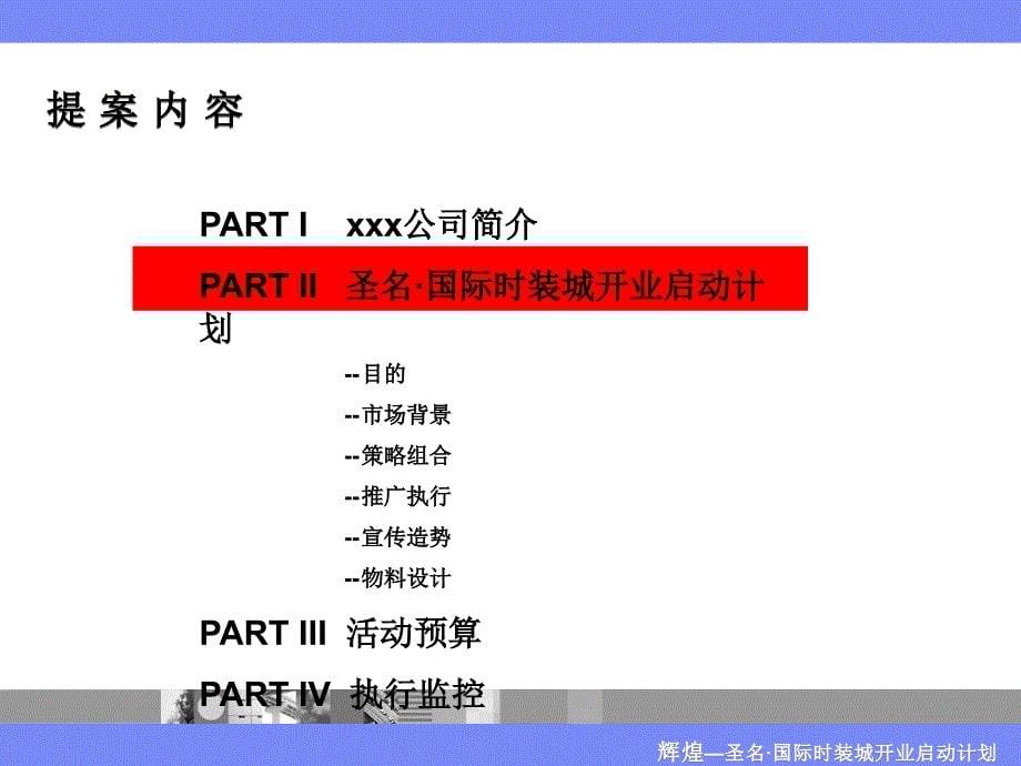 {营销方案}某时装城营销推广活动方案_第5页