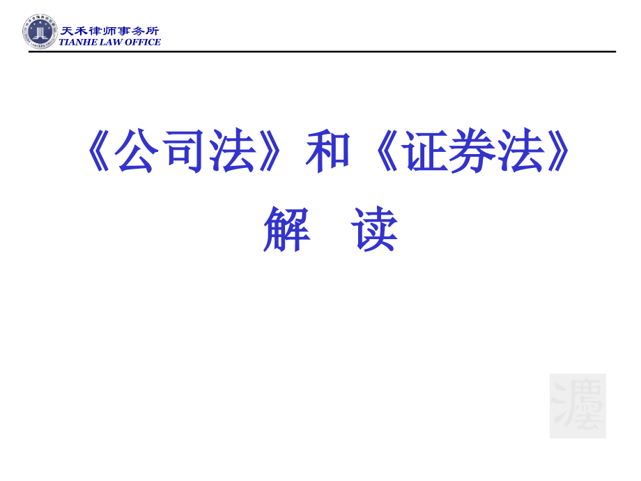 公司法和证券法讲稿课件_第1页