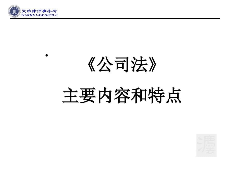 公司法和证券法讲稿课件_第5页